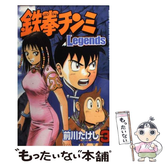 【中古】 鉄拳チンミLegends 3 / 前川 たけし / 講談社 [コミック]【メール便送料無料】【あす楽対応】