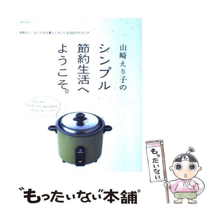 【中古】 山崎えり子のシンプル節約生活へようこそ。 無駄なく ゆとりある暮らしをつくる200アイディア / 山崎 えり子 / 主婦の友社 ムック 【メール便送料無料】【あす楽対応】