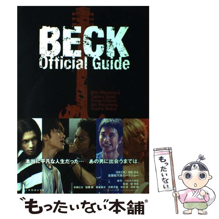 【中古】 BECK Official Guide 水嶋ヒロ 佐藤健 桐谷健太 中村蒼 向井理 / アミューズメント出版部 / 講談社 ムック 【メール便送料無料】【あす楽対応】