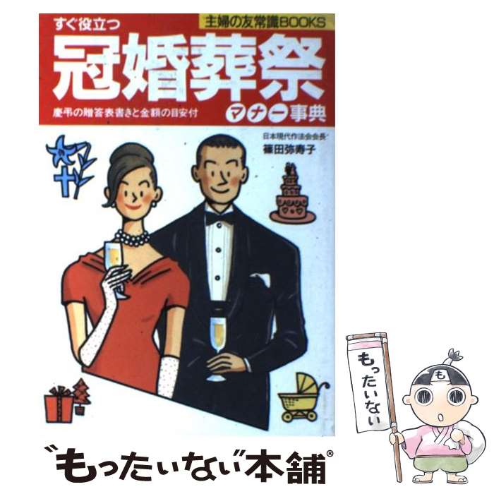 著者：篠田 弥寿子出版社：主婦の友社サイズ：単行本ISBN-10：4072144746ISBN-13：9784072144749■通常24時間以内に出荷可能です。※繁忙期やセール等、ご注文数が多い日につきましては　発送まで48時間かかる場合があります。あらかじめご了承ください。 ■メール便は、1冊から送料無料です。※宅配便の場合、2,500円以上送料無料です。※あす楽ご希望の方は、宅配便をご選択下さい。※「代引き」ご希望の方は宅配便をご選択下さい。※配送番号付きのゆうパケットをご希望の場合は、追跡可能メール便（送料210円）をご選択ください。■ただいま、オリジナルカレンダーをプレゼントしております。■お急ぎの方は「もったいない本舗　お急ぎ便店」をご利用ください。最短翌日配送、手数料298円から■まとめ買いの方は「もったいない本舗　おまとめ店」がお買い得です。■中古品ではございますが、良好なコンディションです。決済は、クレジットカード、代引き等、各種決済方法がご利用可能です。■万が一品質に不備が有った場合は、返金対応。■クリーニング済み。■商品画像に「帯」が付いているものがありますが、中古品のため、実際の商品には付いていない場合がございます。■商品状態の表記につきまして・非常に良い：　　使用されてはいますが、　　非常にきれいな状態です。　　書き込みや線引きはありません。・良い：　　比較的綺麗な状態の商品です。　　ページやカバーに欠品はありません。　　文章を読むのに支障はありません。・可：　　文章が問題なく読める状態の商品です。　　マーカーやペンで書込があることがあります。　　商品の痛みがある場合があります。