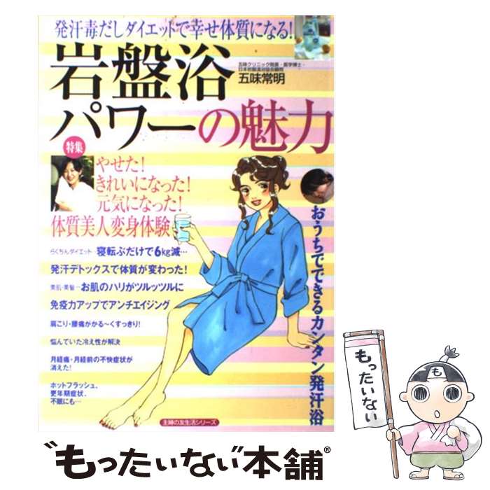 【中古】 岩盤浴パワーの魅力 発汗毒だしダイエットで幸せ体質になる！ / 五味 常明 / 主婦の友社 [単..