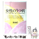 【中古】 女性のうつ病 つらい症状を癒し 楽にする最新治療法 / 野田 順子 / 主婦の友社 単行本 【メール便送料無料】【あす楽対応】