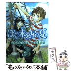 【中古】 ぼくと未来屋の夏 Don’t　you　want　to　know　th ＃1 / 武本 糸会 / 講談社 [コミック]【メール便送料無料】【あす楽対応】