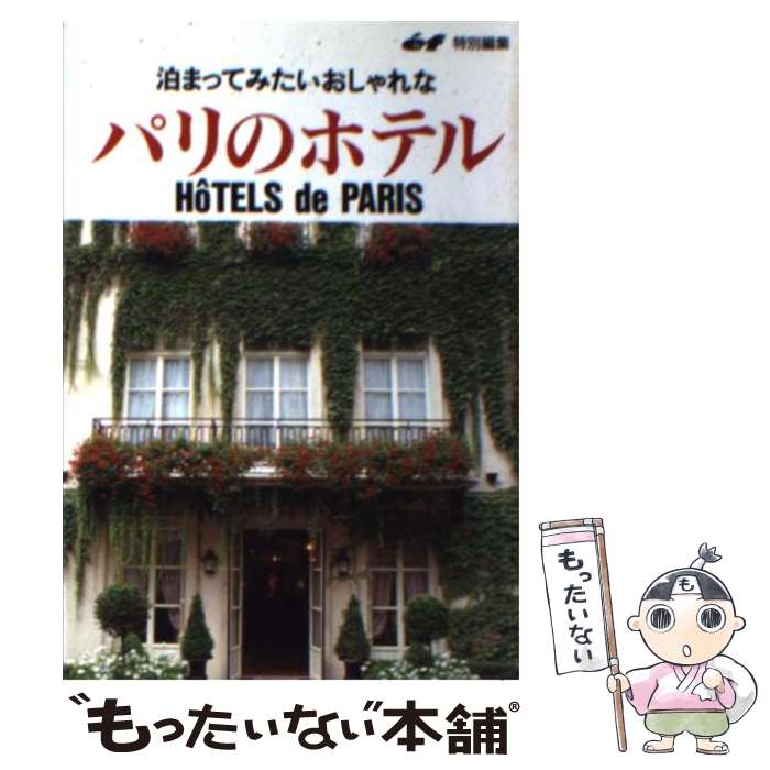 楽天もったいない本舗　楽天市場店【中古】 泊まってみたいおしゃれなパリのホテル / 主婦の友社 / 主婦の友社 [文庫]【メール便送料無料】【あす楽対応】