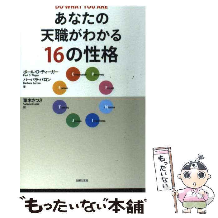 【中古】 あなたの天職がわかる16の性格 / ポール D.ティーガー, バーバラ・バロン, 栗木 さつき / 主婦の友社 [単行本]【メール便送料無料】【あす楽対応】