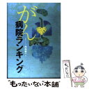 【中古】 がん病院ランキング / 丹羽 幸一 / KADOKAWA(アスキー メディアワ) 単行本 【メール便送料無料】【あす楽対応】