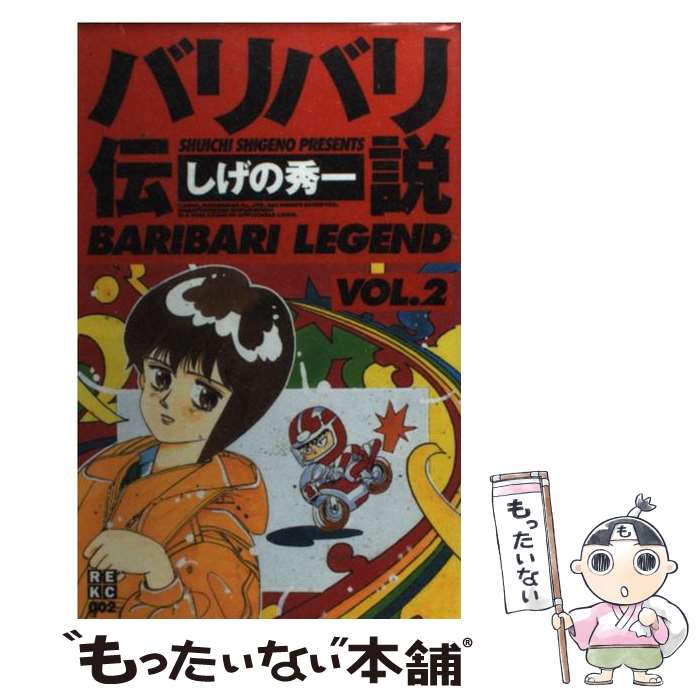 【中古】 バリバリ伝説 2 / しげの 秀一 / 講談社 [コミック]【メール便送料無料】【最短翌日配達対応】