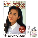 楽天もったいない本舗　楽天市場店【中古】 セミロングのアレンジbook スタイルオーダーにも使える！ / Ray編集部 / 主婦の友社 [文庫]【メール便送料無料】【あす楽対応】