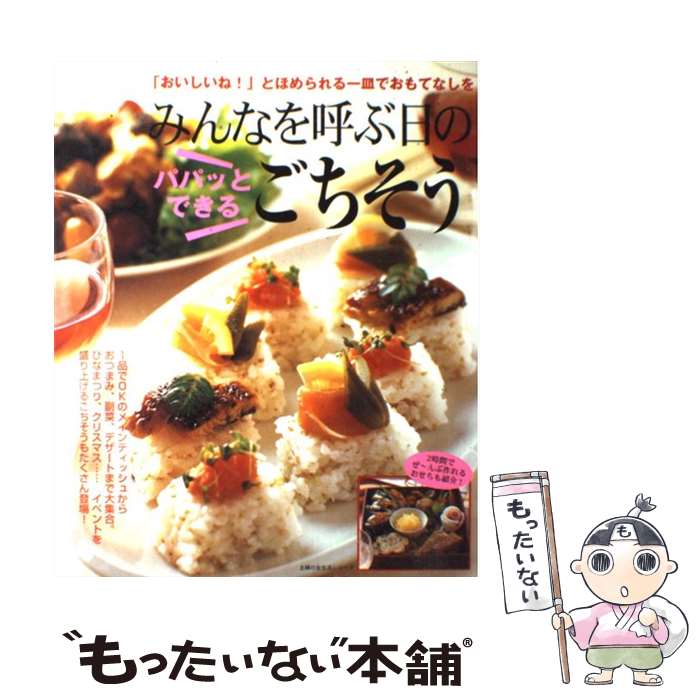 【中古】 みんなを呼ぶ日のパパッとできるごちそう 「おいしいね！」とほめられる一皿でおもてなしを /..