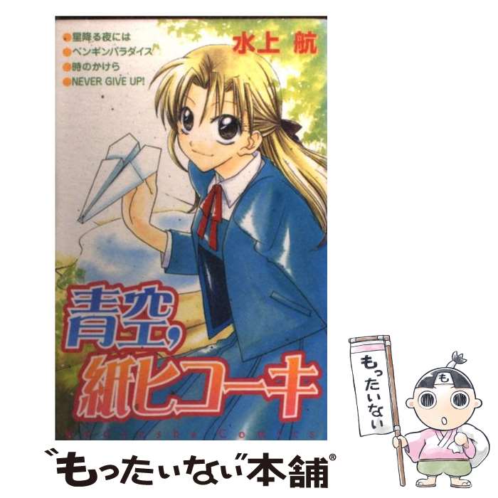 【中古】 青空、紙ヒコーキ 1/ 水上航 / 水上 航 / 講談社 [コミック]【メール便送料無料】【最短翌日..