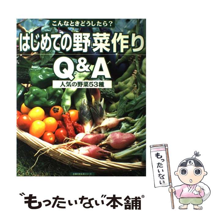 【中古】 はじめての野菜作りQ＆A / 主婦の友社 / 主婦の友社 [単行本]【メール便送料無料】【最短翌日配達対応】