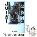 【中古】 車椅子のJリーガー いま僕はシドニー パラリンピックの日本代表 / 京谷 和幸, 京谷 陽子 / 主婦の友社 単行本 【メール便送料無料】【あす楽対応】