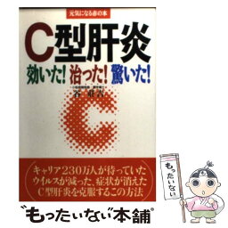 【中古】 C型肝炎効いた！治った！驚いた！ / 谷 荘吉 / 主婦の友社 [単行本（ソフトカバー）]【メール便送料無料】【あす楽対応】