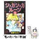 【中古】 シュガシュガルーン 5 / 安野 モヨコ / 講談社 コミック 【メール便送料無料】【あす楽対応】