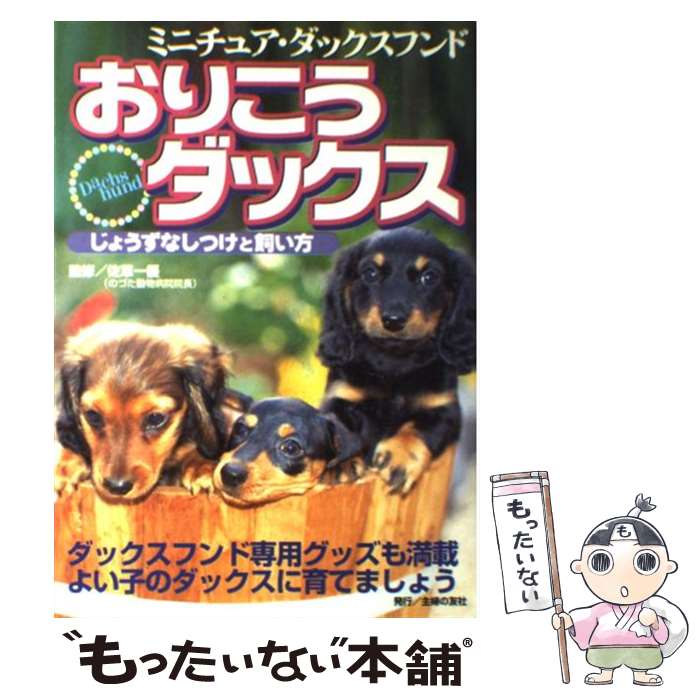 【中古】 おりこうダックス ミニチュア・ダックスフンド　じょうずなしつけと飼い / 主婦の友社 / 主婦の友社 [単行本]【メール便送料無料】【あす楽対応】