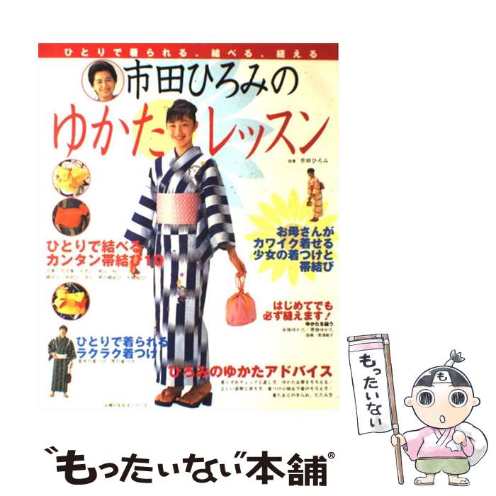 【中古】 市田ひろみのゆかたレッスン / 主婦の友社 / 主婦の友社 [単行本（ソフトカバー）]【メール便送料無料】【あす楽対応】