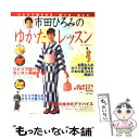 【中古】 市田ひろみのゆかたレッスン / 主婦の友社 / 主婦の友社 単行本（ソフトカバー） 【メール便送料無料】【あす楽対応】