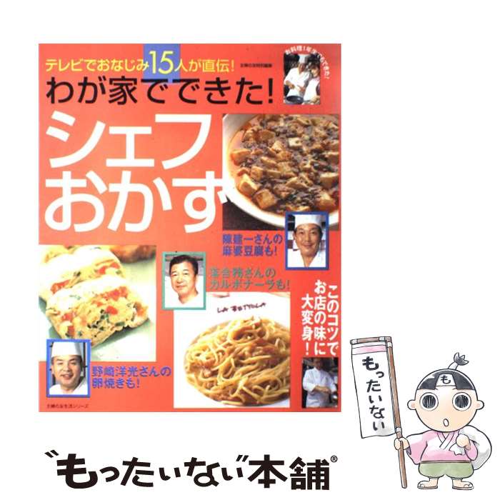 【中古】 わが家でできた！シェフおかず / 主婦の友社 / 主婦の友社 [ムック]【メール便送料無料】【最..