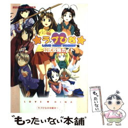 【中古】 ラブひなポケット公式攻略ガイド / 講談社 / 講談社 [単行本]【メール便送料無料】【あす楽対応】