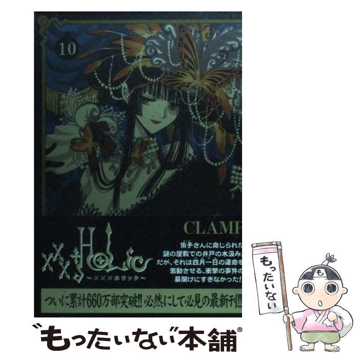 【中古】 ×××HOLiC（10） / CLAMP / 講談社 [コミック]【メール便送料無料】【最短翌日配達対応】