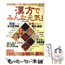  漢方でみんな元気！ 漢方薬を処方してくれる全国の病医院、医師ガイド　完 / 主婦の友社 / 主婦の友社 