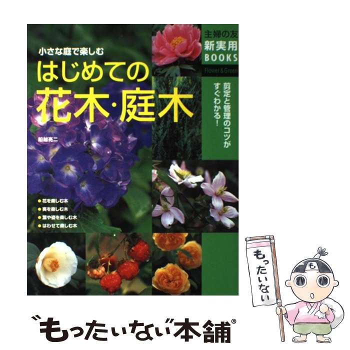 【中古】 はじめての花木・庭木 小さな庭で楽しむ　剪定と管理