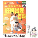 【中古】 はじめての妊娠出産百科 気がかりを安心に変える本 新版 / 中林正雄 / 主婦の友社 [単行本]【メール便送料無料】【あす楽対応】