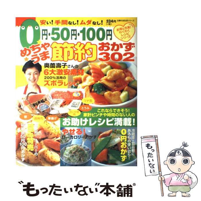 【中古】 0円 50円 100円めちゃうま節約おかず302 / 主婦の友社 / 主婦の友社 単行本 【メール便送料無料】【あす楽対応】