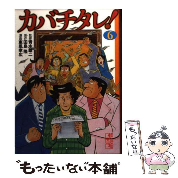 【中古】 カバチタレ！ 6 / 東風 孝広 / 講談社 [文庫]【メール便送料無料】【あす楽対応】