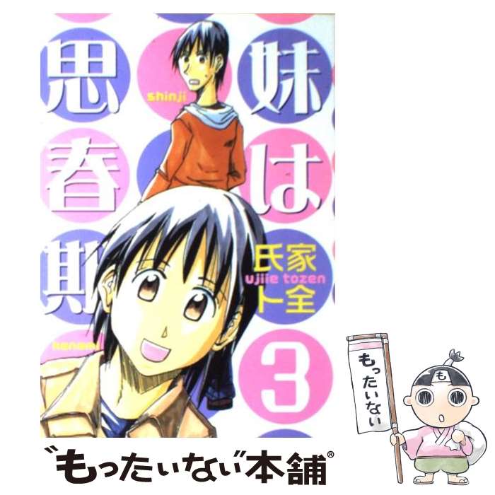 【中古】 妹は思春期 3 / 氏家 ト全 / 講談社 [コミック]【メール便送料無料】【最短翌日配達対応】