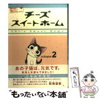 【中古】 チーズスイートホーム volume2 / こなみ かなた / 講談社 [コミック]【メール便送料無料】【あす楽対応】