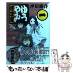 【中古】 ゆうやみ特攻隊 1 / 押切 蓮介 / 講談社 [コミック]【メール便送料無料】【あす楽対応】