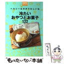 【中古】 冷たいおやつとお菓子122 ヘルシーなのがうれしいね / 主婦の友社 / 主婦の友社 [単行本（ソフトカバー）]【メール便送料無料】【あす楽対応】