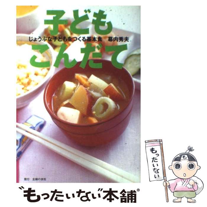 【中古】 子どもこんだて じょうぶな子どもをつくる基本食 / 幕内 秀夫 / 主婦の友社 単行本 【メール便送料無料】【あす楽対応】