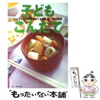 【中古】 子どもこんだて じょうぶな子どもをつくる基本食 / 幕内 秀夫 / 主婦の友社 [単行本]【メール便送料無料】【あす楽対応】