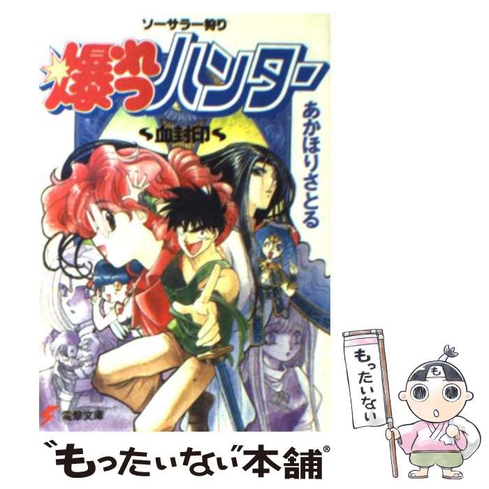 【中古】 爆れつハンター ソーサラー狩り　血封印 / あかほり さとる, 臣士 れい / 主婦の友社 [文庫]【メール便送料無料】【あす楽対応】