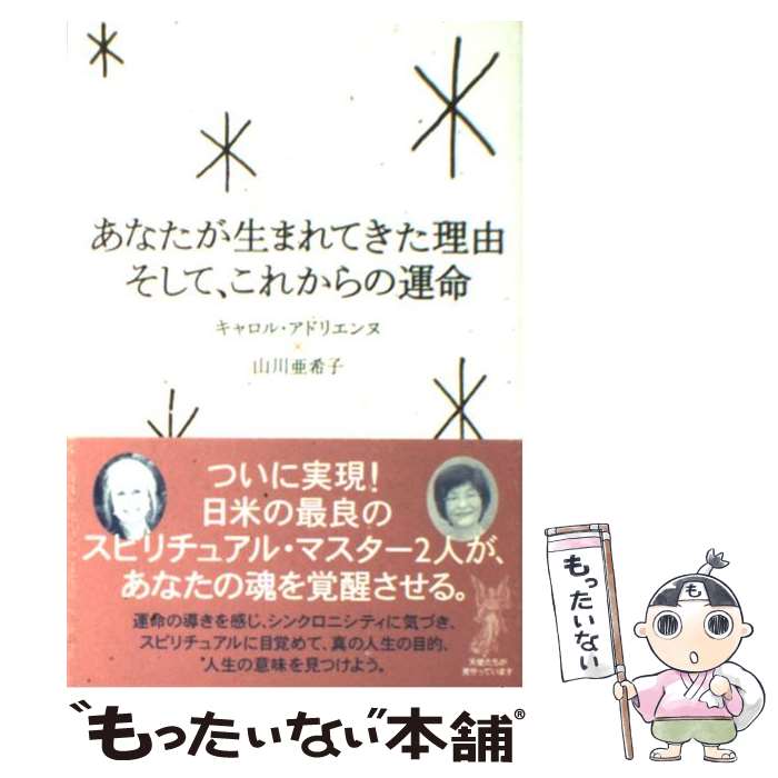  あなたが生まれてきた理由そして、これからの運命 / 山川 亜希子, キャロル・アドリエンヌ / 主婦の友社 