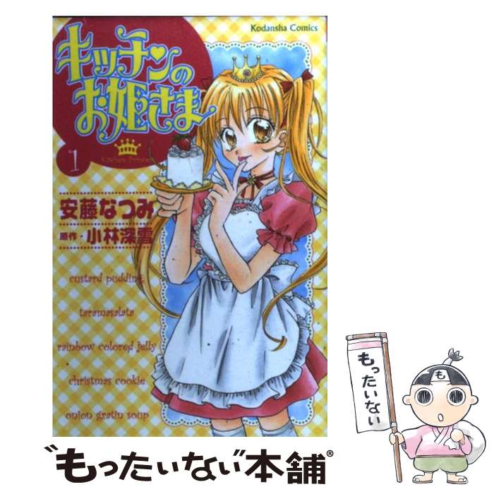 【中古】 キッチンのお姫さま（1） / 安藤 なつみ / 講談社 [コミック]【メール便送料無料】【最短翌日..