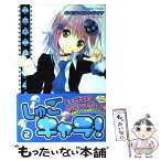 【中古】 しゅごキャラ！ 2 / PEACH－PIT / 講談社 [コミック]【メール便送料無料】【あす楽対応】