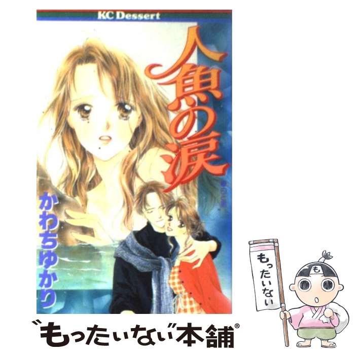 【中古】 人魚の涙 / かわち ゆかり / 講談社 コミック 【メール便送料無料】【あす楽対応】