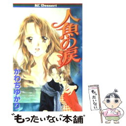 【中古】 人魚の涙 / かわち ゆかり / 講談社 [コミック]【メール便送料無料】【あす楽対応】