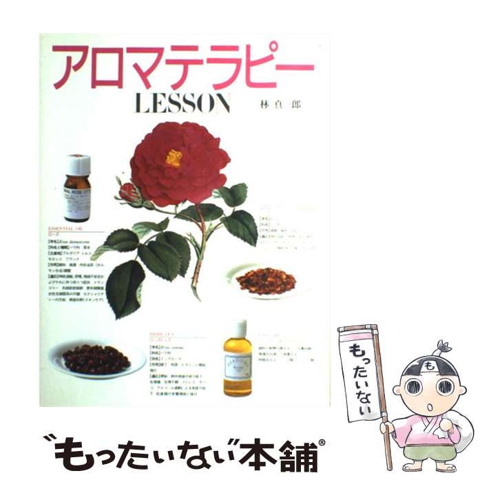 【中古】 アロマテラピーlesson / 林 