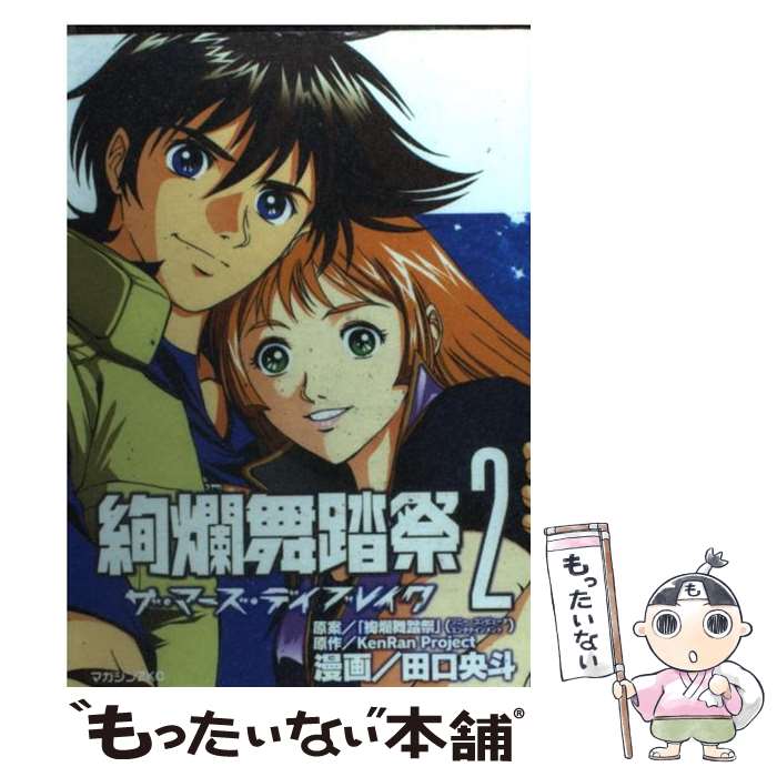 【中古】 絢爛舞踏祭 ザ・マーズ・デイブレイク 2 / 講談社 / 講談社 [コミック]【メール便送料無料】【あす楽対応】