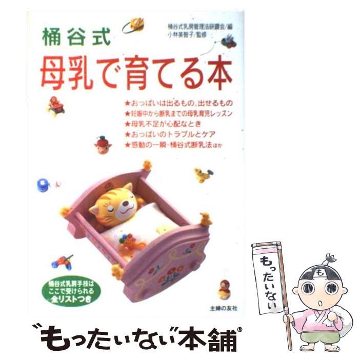 【中古】 桶谷式母乳で育てる本 / 桶谷式乳房管理法研鑽会 / 主婦の友社 [単行本]【メール便送料無料】【あす楽対応】