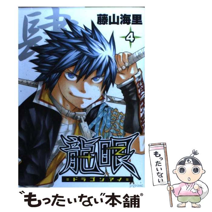 Other - 【中古】 龍眼（4） / 藤山 海里 / 講談社 [コミック]【メール便送料無料】【最短翌日配達対応】