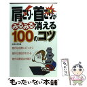 【中古】 肩こり 首こりがみるみる消える100のコツ / 主婦の友社 / 主婦の友社 単行本 【メール便送料無料】【あす楽対応】