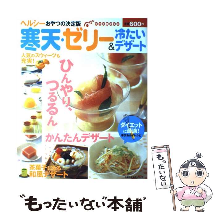 【中古】 寒天・ゼリー＆冷たいデザート ヘルシーおやつの決定版 / 主婦の友社 / 主婦の友社 [単行本]【メール便送料無料】【あす楽対応】