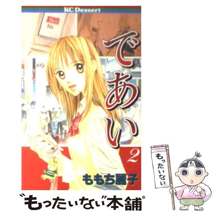 【中古】 であい 2 / ももち 麗子 / 講談社 [コミック]【メール便送料無料】【あす楽対応】