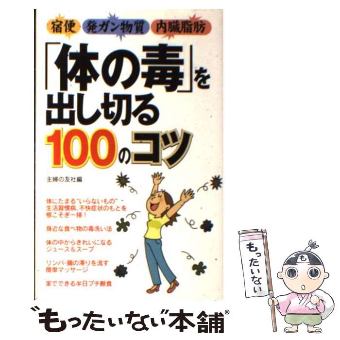 【中古】 「体の毒」を出し切る100のコツ 宿便　発ガン物質　内臓脂肪 / 主婦の友社 / 主婦の友社 [単行本]【メール便送料無料】【あす楽対応】