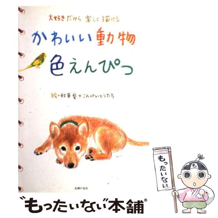 楽天もったいない本舗　楽天市場店【中古】 かわいい動物色えんぴつ 大好きだから楽しく描ける / 秋草 愛, こんぺいとうたち / 主婦の友社 [単行本]【メール便送料無料】【あす楽対応】